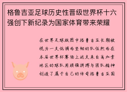 格鲁吉亚足球历史性晋级世界杯十六强创下新纪录为国家体育带来荣耀 格鲁吉亚足球历史性晋级世界杯十六强创下新纪录为国家体育带来荣耀