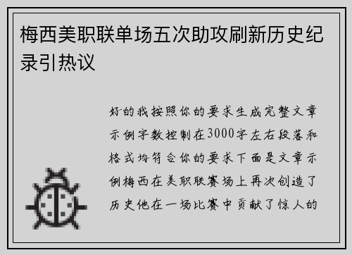 梅西美职联单场五次助攻刷新历史纪录引热议 梅西美职联单场五次助攻刷新历史纪录引热议