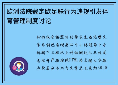 欧洲法院裁定欧足联行为违规引发体育管理制度讨论 欧洲法院裁定欧足联行为违规引发体育管理制度讨论