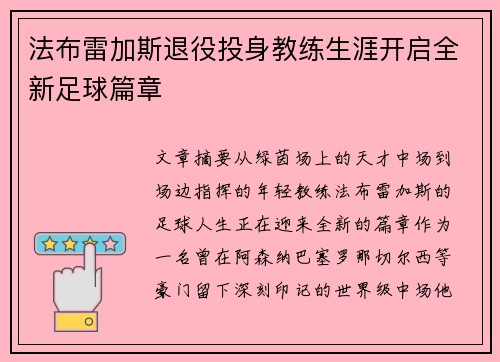 法布雷加斯退役投身教练生涯开启全新足球篇章