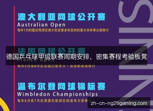 德国乒乓球甲级联赛周期安排,密集赛程考验板凳 德国乒乓球甲级联赛周期安排,密集赛程考验板凳