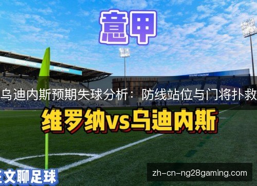 乌迪内斯预期失球分析:防线站位与门将扑救 乌迪内斯预期失球分析:防线站位与门将扑救
