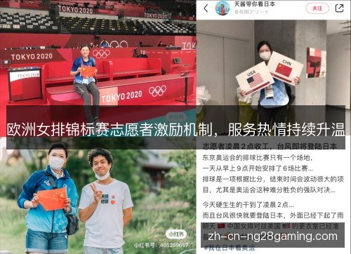 欧洲女排锦标赛志愿者激励机制,服务热情持续升温 欧洲女排锦标赛志愿者激励机制,服务热情持续升温