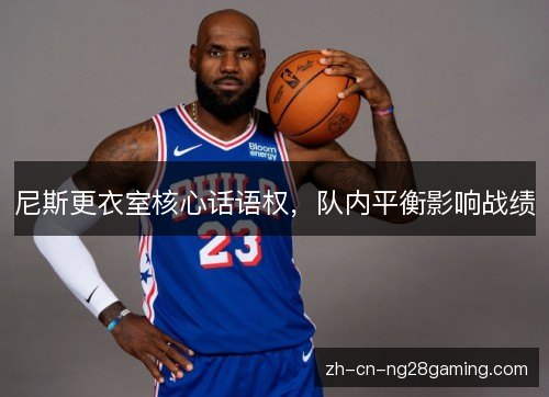 尼斯更衣室核心话语权，队内平衡影响战绩