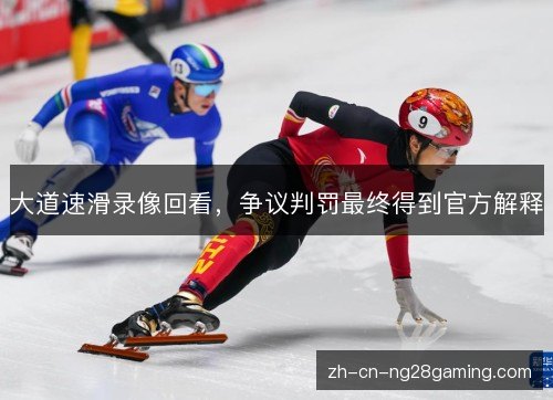 大道速滑录像回看，争议判罚最终得到官方解释